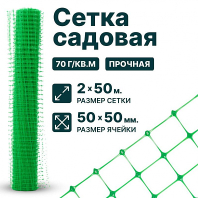 Садовая сетка зеленая 2х50