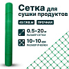 Сетка для сушки продуктов 0,5х20