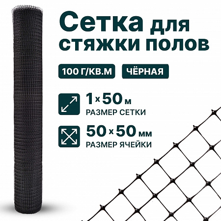 Сетка для стяжки полов 1х50