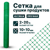 Сетка для сушки продуктов 2х20