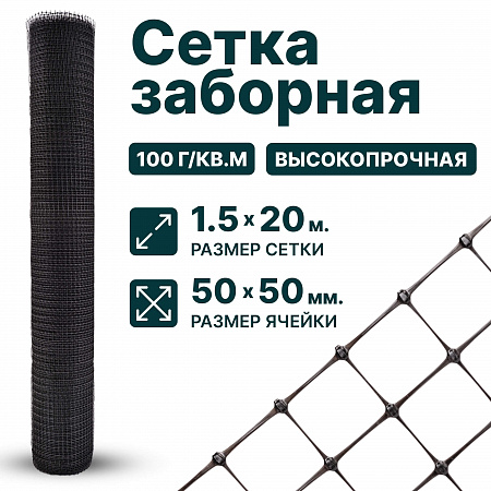 Заборная сетка черная 1,5х20