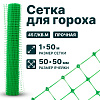 Сетка для гороха 1х50