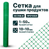 Сетка для сушки продуктов 1х50
