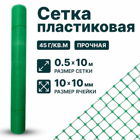Пластиковая сетка 0,5х10
