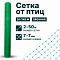 Сетка от птиц упрочненная 2х50