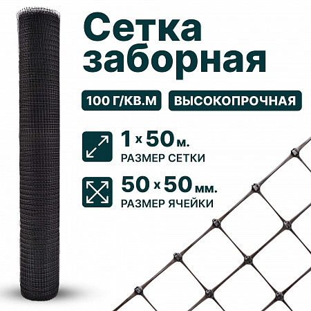 Заборная сетка черная 1х50