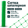 Шпалерная сетка 1,5х5